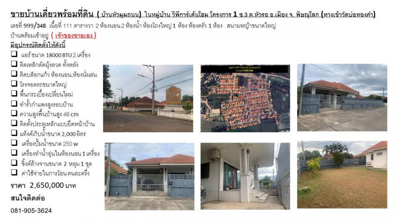 บ้านเดี่ยว 2650000 พิษณุโลก เมืองพิษณุโลก หัวรอ